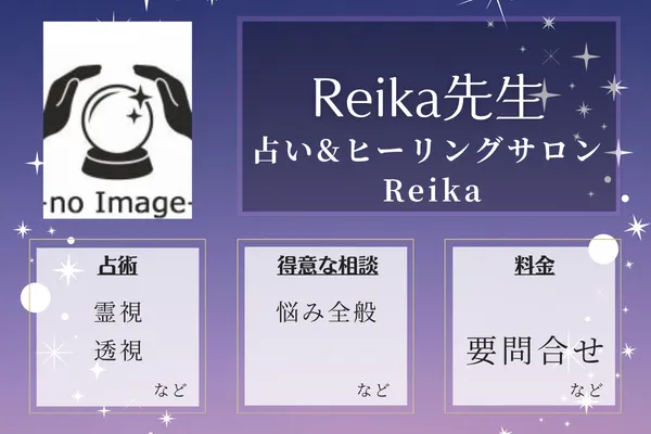 占い&ヒーリングサロン Reika｜Reika先生