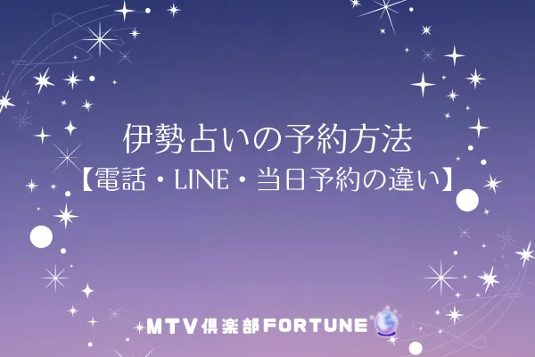 伊勢占いの予約方法【電話・LINE・当日予約の違い】
