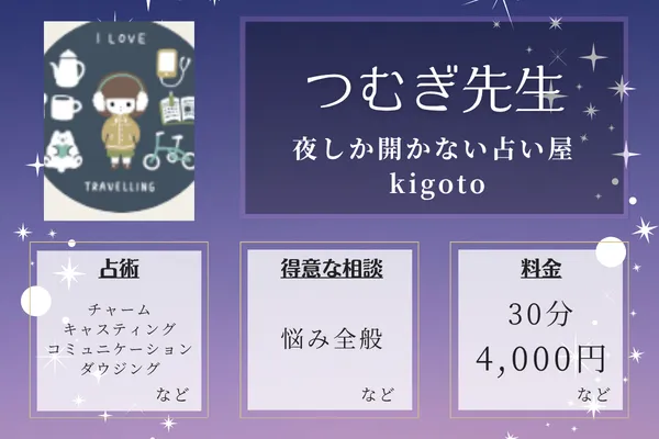 夜しか開かない占い屋 kigoto｜つむぎ先生