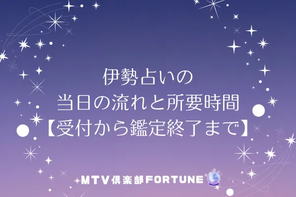 伊勢占いの当日の流れと所要時間【受付から鑑定終了まで】