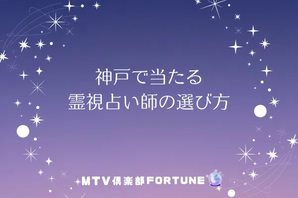 神戸で当たる霊視占い師の選び方