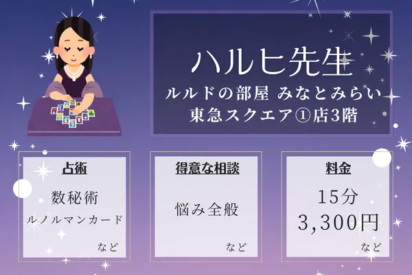 ルルドの部屋 みなとみらい東急スクエア①店3階|ハルヒ先生