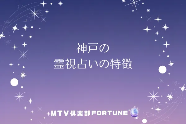 神戸の霊視占いの特徴