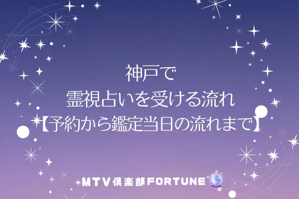 神戸で霊視占いを受ける流れ【予約から鑑定当日の流れまで】