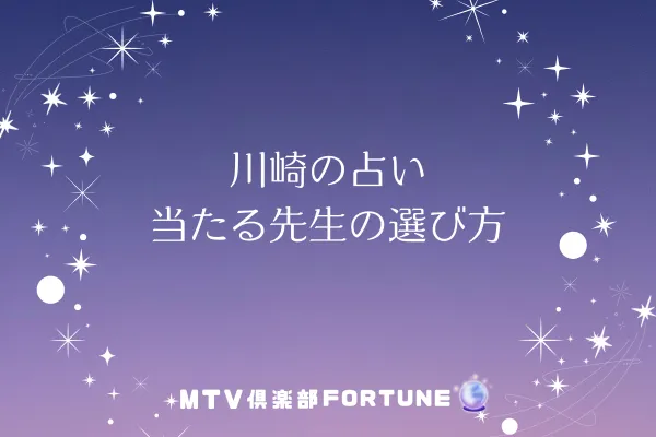 【愛媛の当たる占い】西条・その他エリアのおすすめ占い館・占い師3選