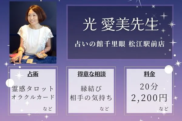 占いの館千里眼 松江駅前店｜光 愛美先生