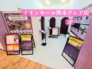 占いのアリーナ イオンモール熊本クレア店の店舗情報