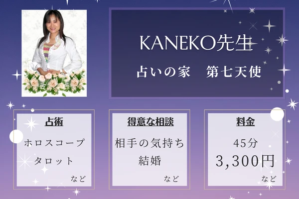 占いの家　第七天使｜KANEKO先生