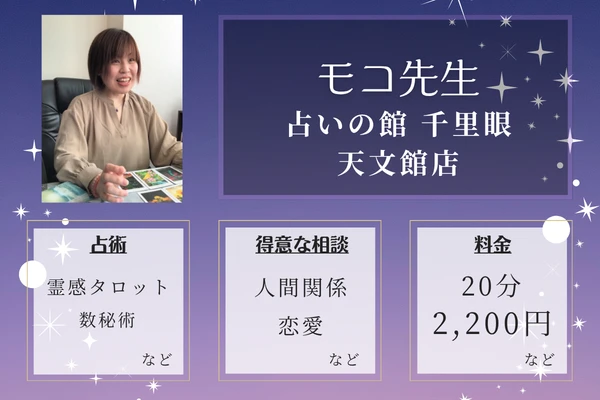 占いの館 千里眼　天文館店｜モコ先生