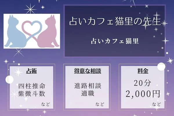 占いカフェ猫里｜占いカフェ猫里の先生