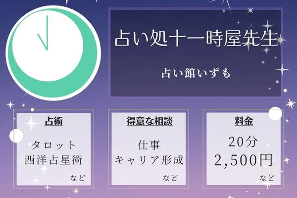 占い館いずも｜占い処十一時屋先生