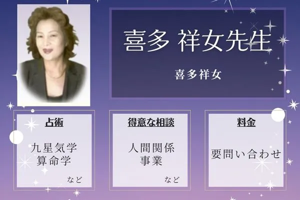 喜多祥女｜喜多 祥女先生
