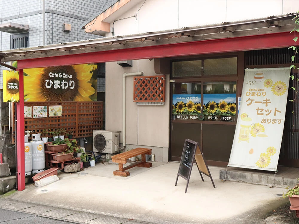喫茶店ひまわりの店舗情報
