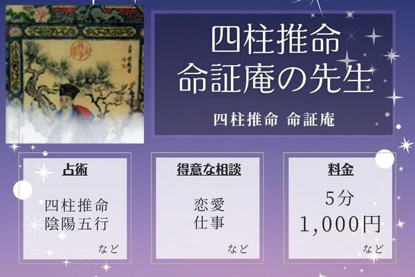 四柱推命 命証庵｜四柱推命 命証庵の先生