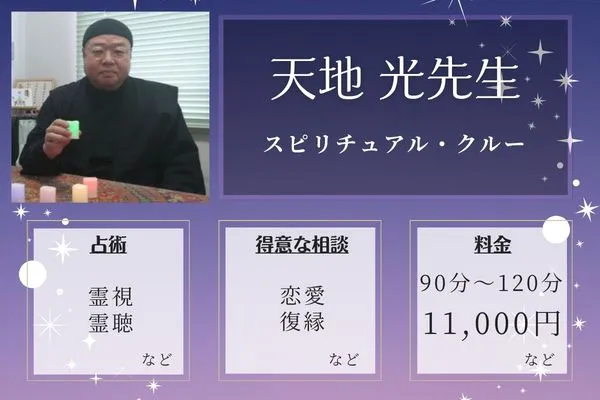 スピリチュアル・クルー｜天地 光先生