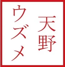 天野 ウズメの店舗情報