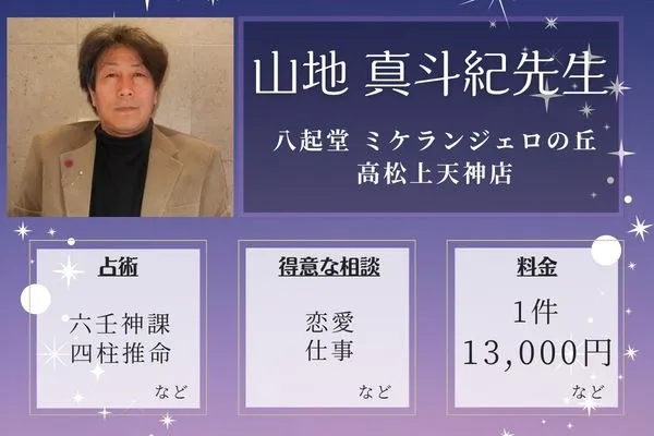 八起堂 ミケランジェロの丘 高松上天神店｜山地 真斗紀先生