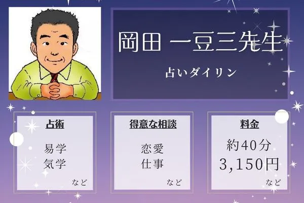 占いダイリン｜岡田 一豆三先生