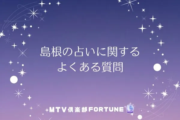 島根の占いに関するよくある質問