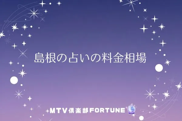 島根の占いの料金相場