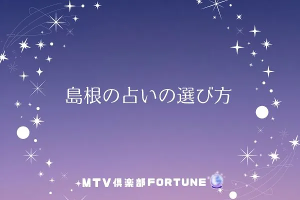 島根の占いの選び方
