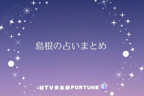 島根の占いまとめ