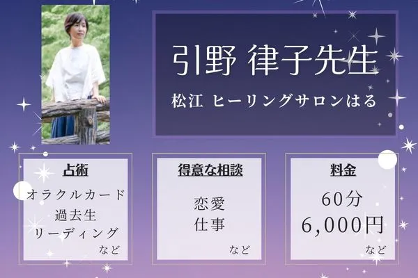 松江 ヒーリングサロンはる｜引野 律子先生