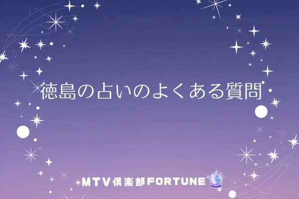 徳島の占いに関するよくある質問
