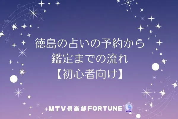徳島の占いの予約から鑑定までの流れ【初心者向け】