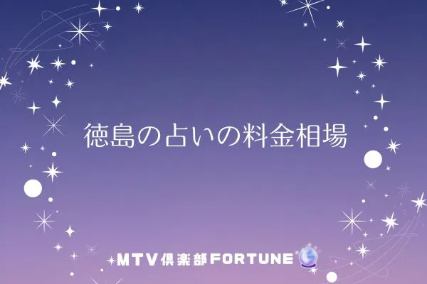 徳島の占いの料金相場