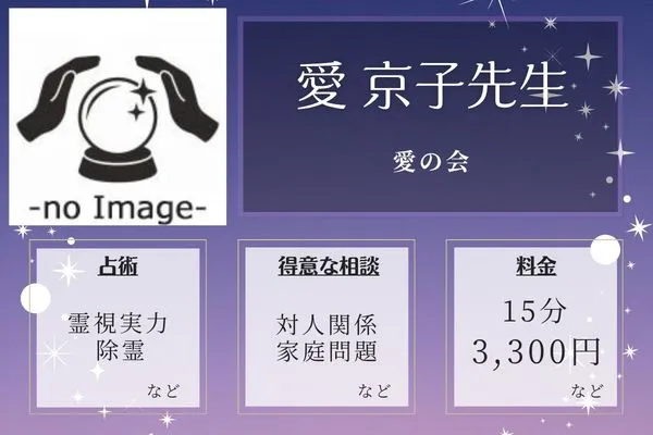 愛の会|愛 京子先生