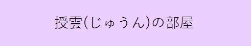 授雲(じゅうん)の部屋の店舗情報