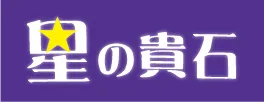 星の貴石の店舗情報
