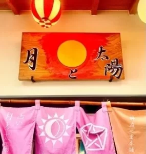 月と太陽 好晏の店舗情報