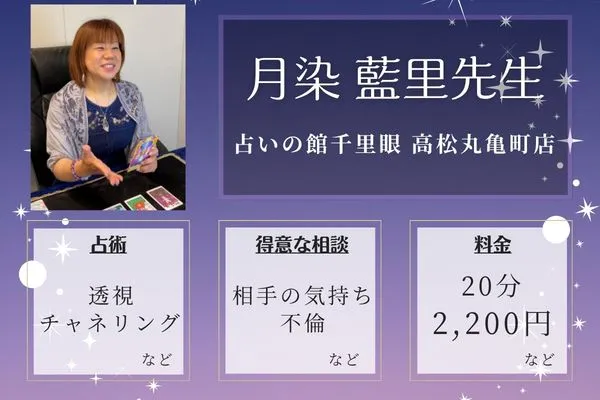 占いの館千里眼 高松丸亀町店｜月染 藍里先生