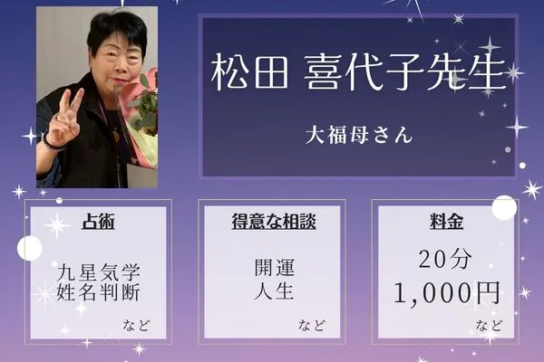 大福母さん｜松田 喜代子先生