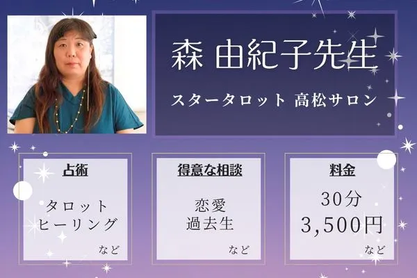 スタータロット 高松サロン｜森 由紀子先生