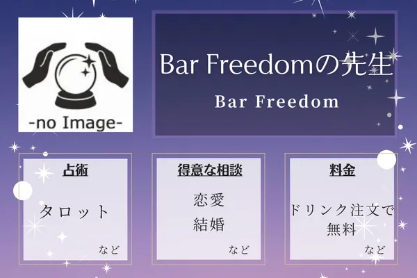 Bar Freedom｜Bar Freedomの先生