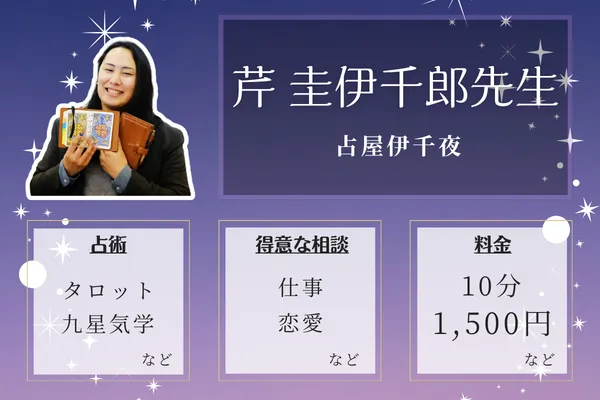 占屋伊千夜｜芹 圭伊千郎先生