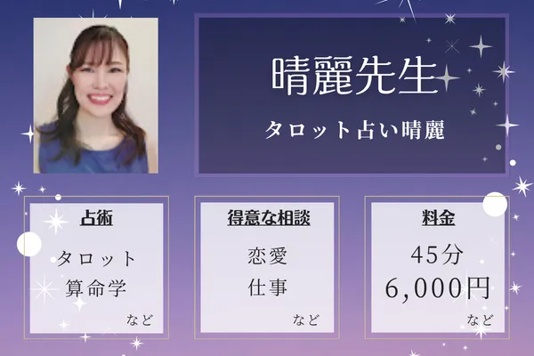 タロット占い晴麗｜晴麗先生