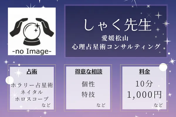 愛媛松山 心理占星術コンサルティング｜しゃく先生