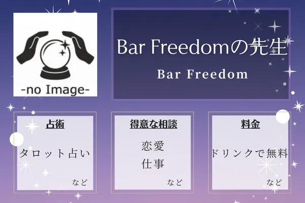 Bar Freedom｜Bar Freedomの先生