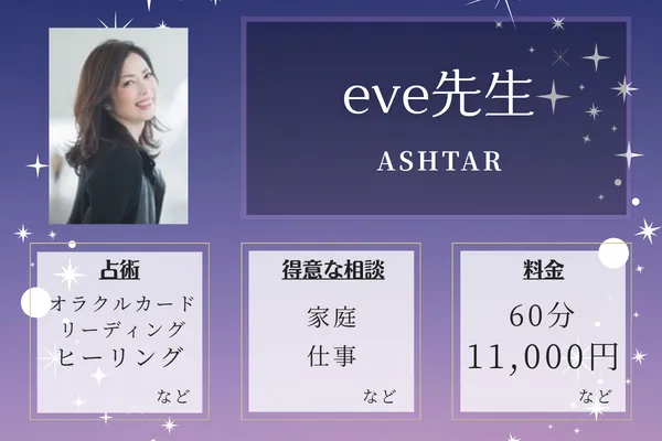ASHTAR｜eve先生