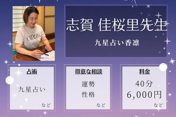 九星占い香凛｜志賀 佳桜里先生