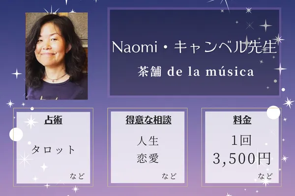 茶舗 de la música｜Naomi・キャンベル先生