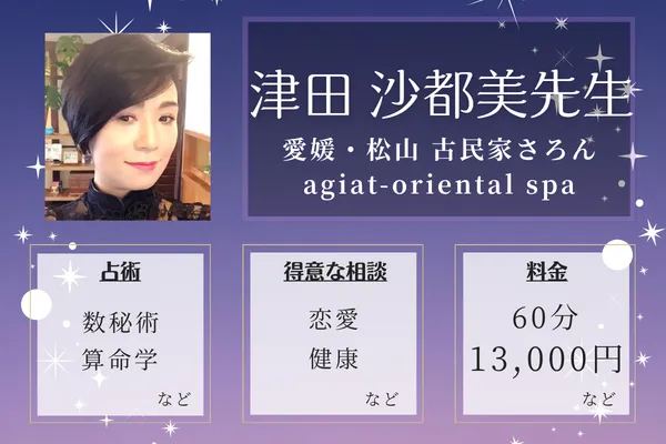 愛媛・松山 古民家さろん agiat-oriental spa｜津田 沙都美先生