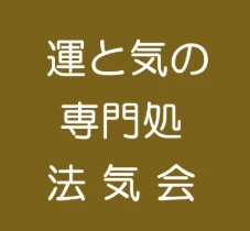 法気会の店舗情報