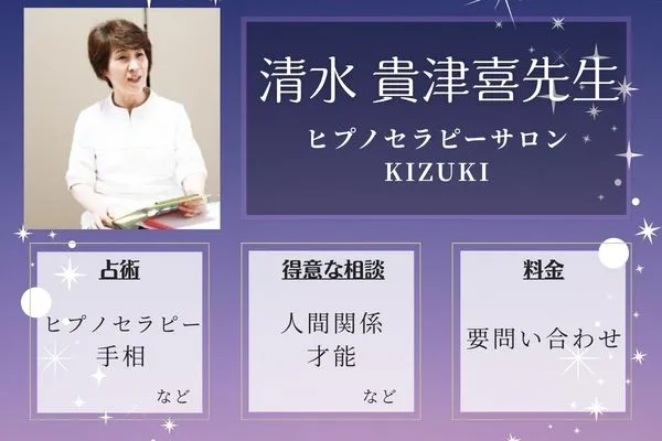 ヒプノセラピーサロン KIZUKI｜清水 貴津喜先生