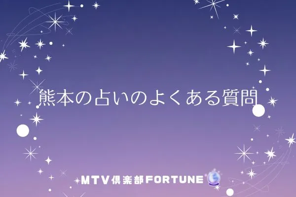 熊本の占いに関するよくある質問