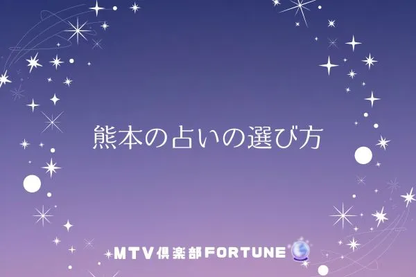 熊本の占いの選び方